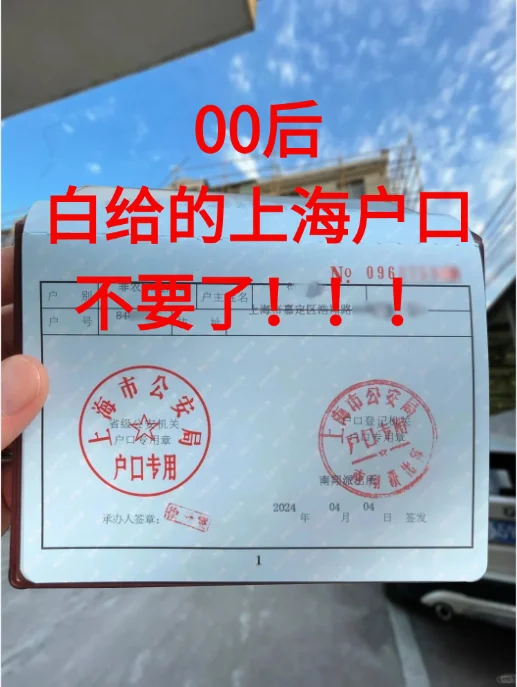 00后：白给的上海户口，不要了！！1