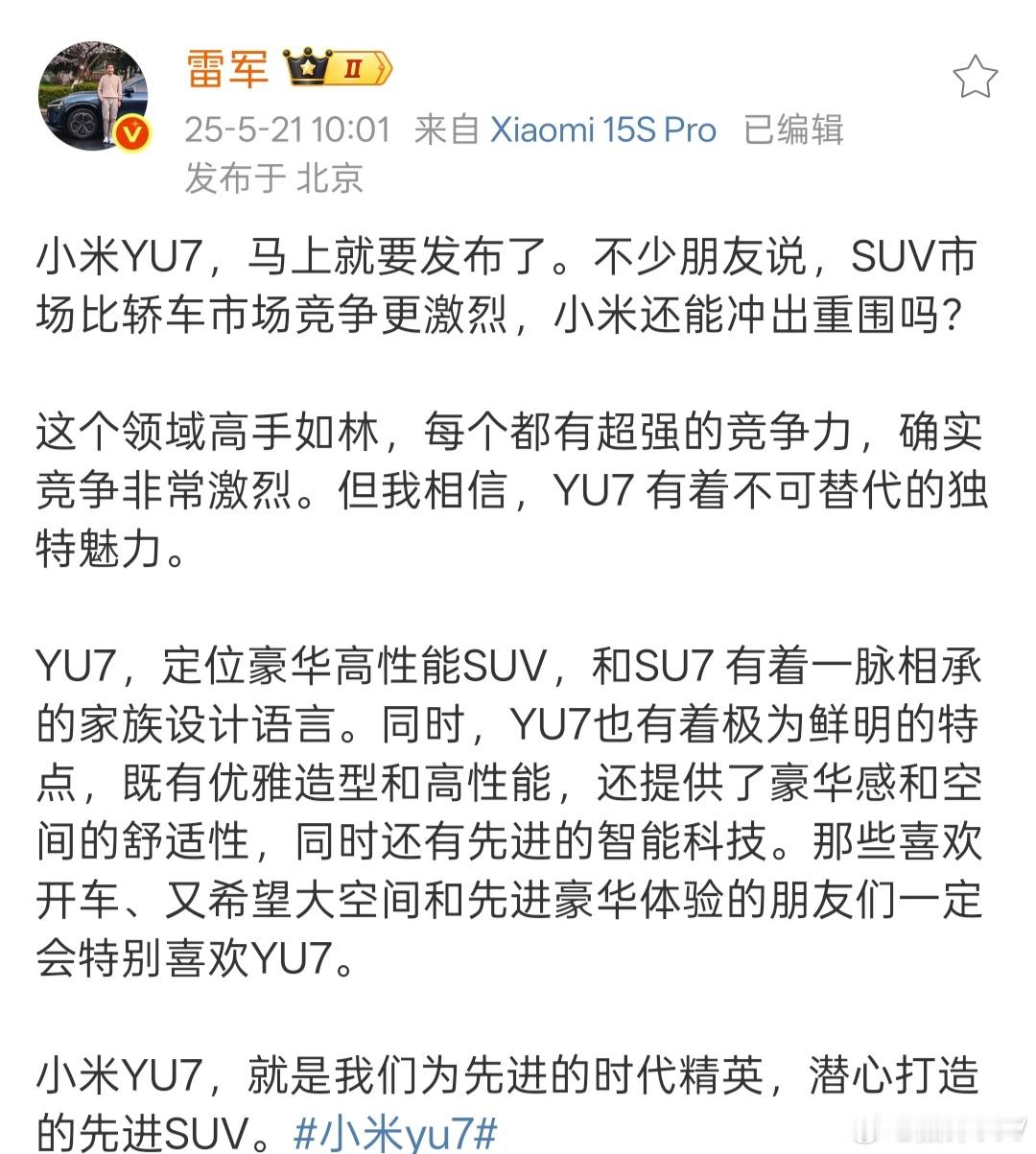 有人问小米YU7的产品定位是什么？刚刚雷总给出了明确的解释小米YU7定位豪华高性