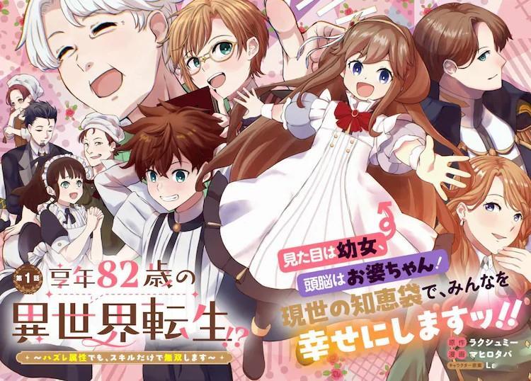 由ラクシュミー原作、マヒロタバ作画的新连载漫画《享年82岁的异世界转生!?～即使