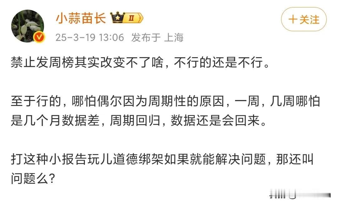 小蒜苗说的在理，周榜在与不在，销量都在哪里。

难道小蒜苗人间清醒了一回。

一