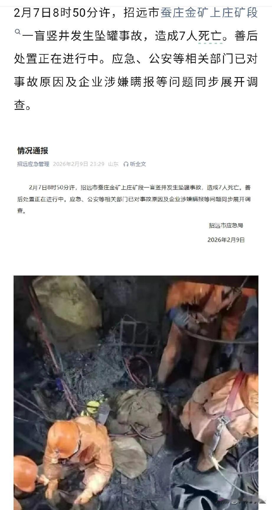 山东招远一金矿发生了安全事故，造成7人死亡！

该事故实际是2月7日上午发生的，