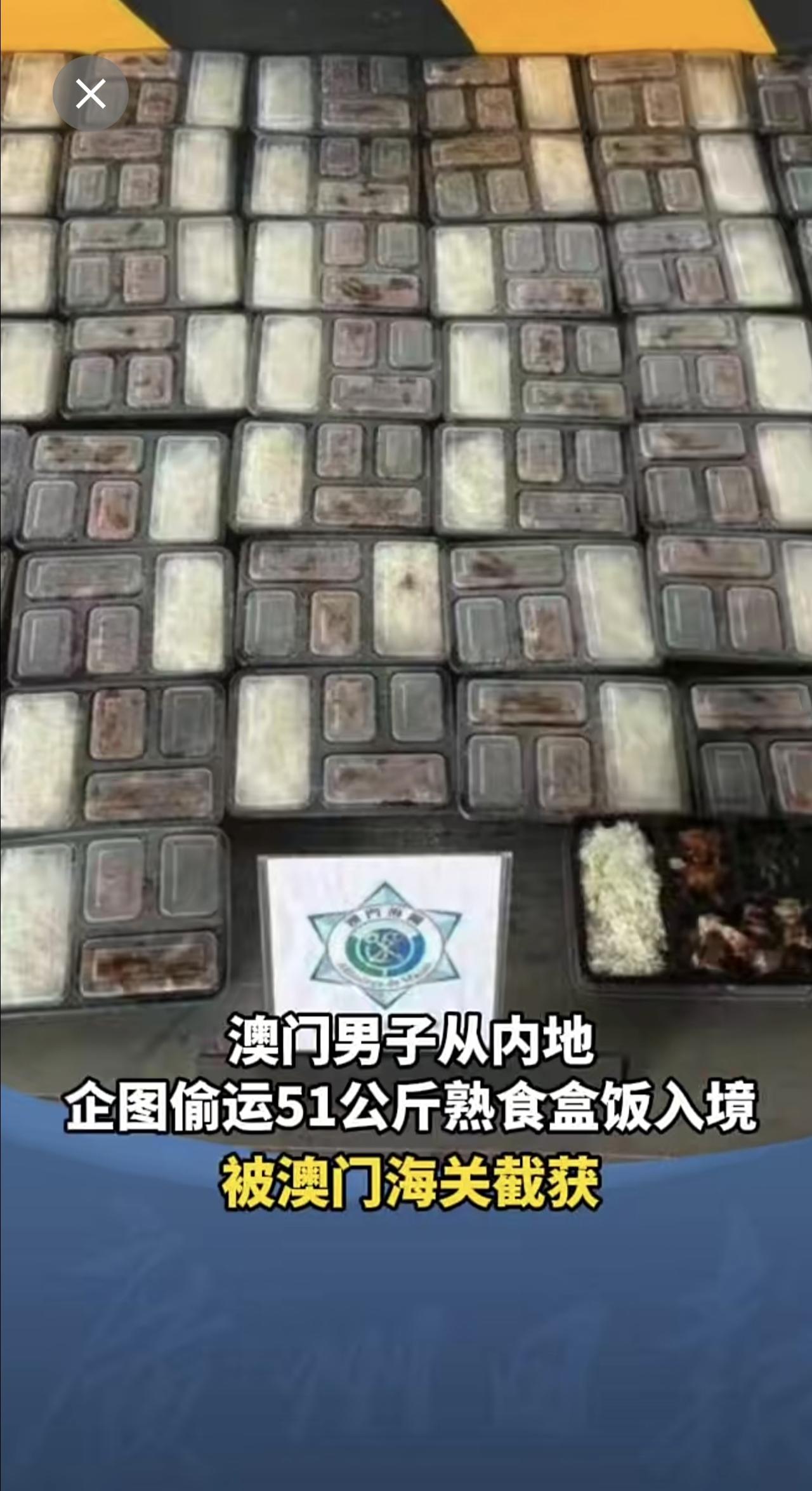澳门男子从内地企图偷运51公斤熟食盒饭入境，被澳门海关截获。