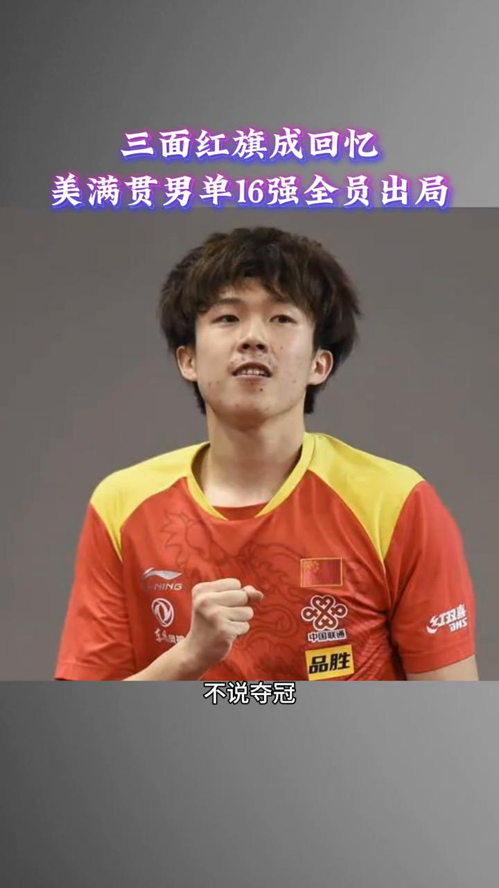 断层危机，国乒男队止步16强，三面红旗成回忆。
美满贯男单16强全员出局。国乒男