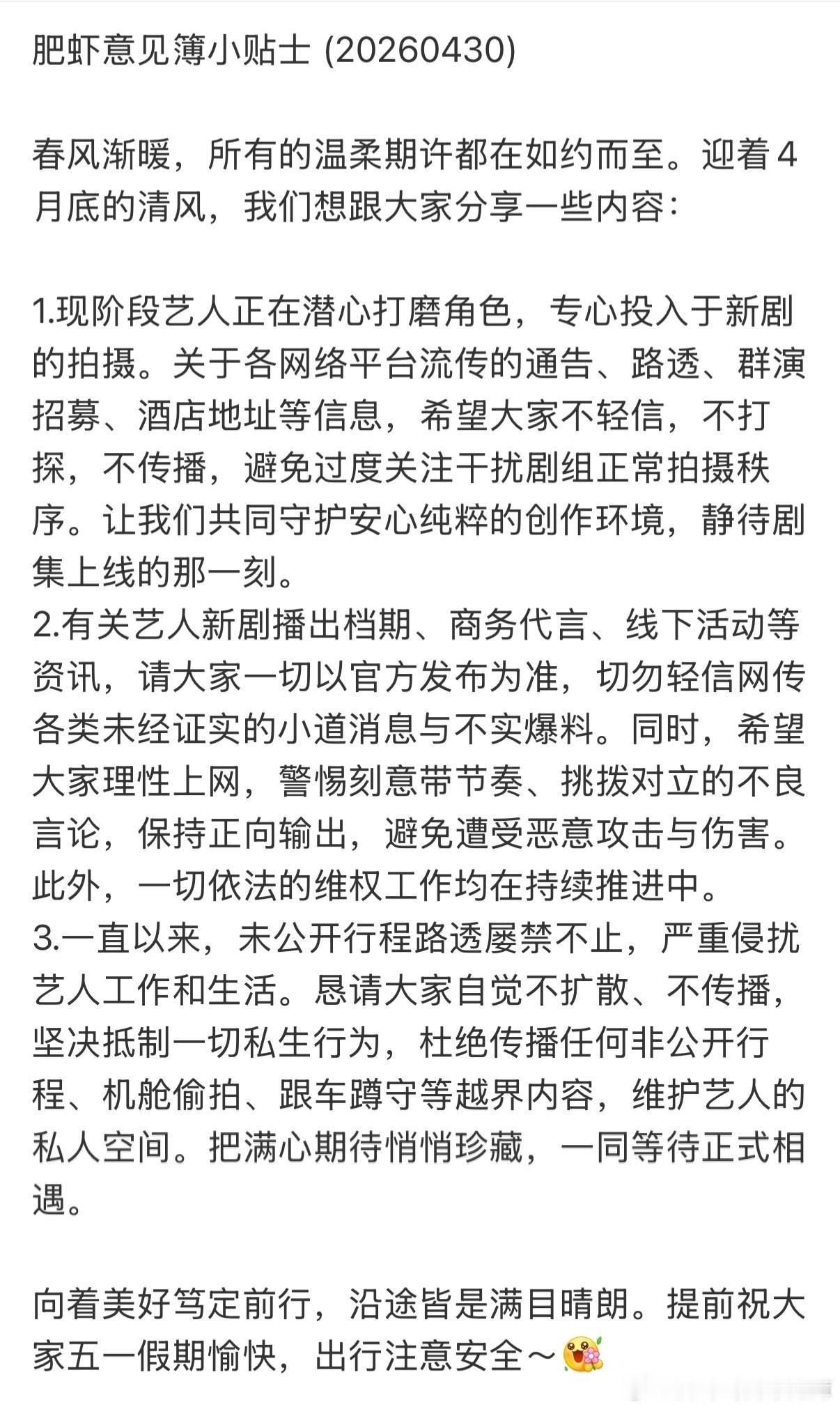 四月家书💌特别提了，不传播，坚决抵制一切私生行为，杜绝传播任何非公开行程，虾虾
