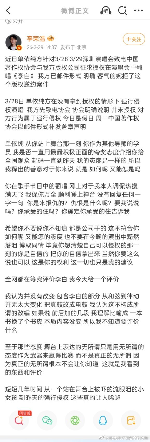 李荣浩发文指责单依纯未获授权便在演唱会侵权演唱《李白》，并评价其所谓改编只是换了
