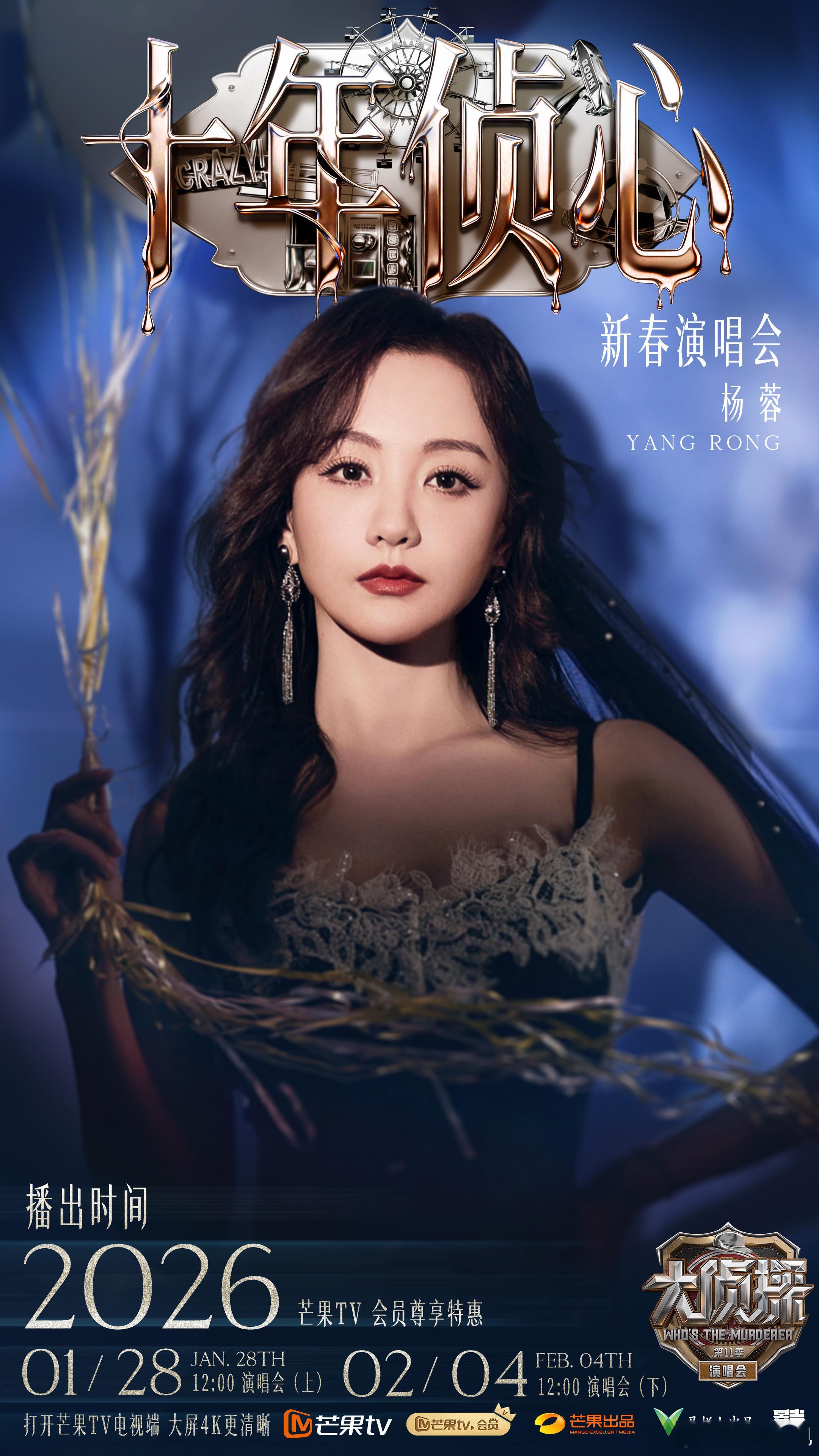 侦心依旧，炽热如初。欢娱影视演员参与录制的综艺节目大侦探十年侦心新春演唱会 将于