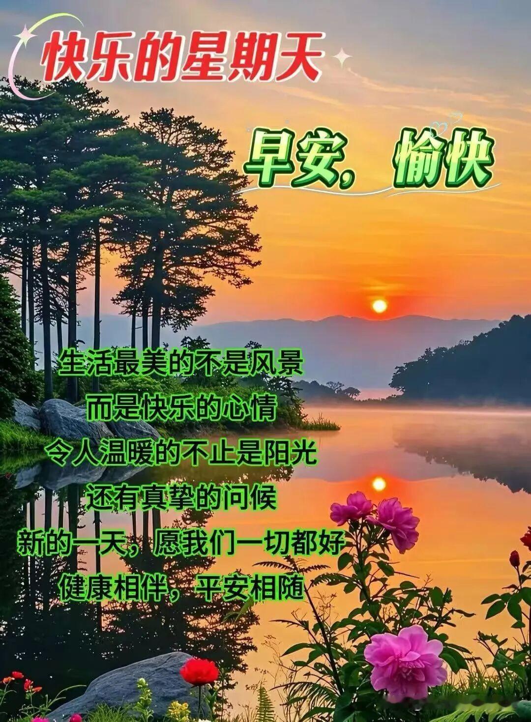 “早安，愉快！新的一天，愿我们一切都好。”🌅🌸🌿