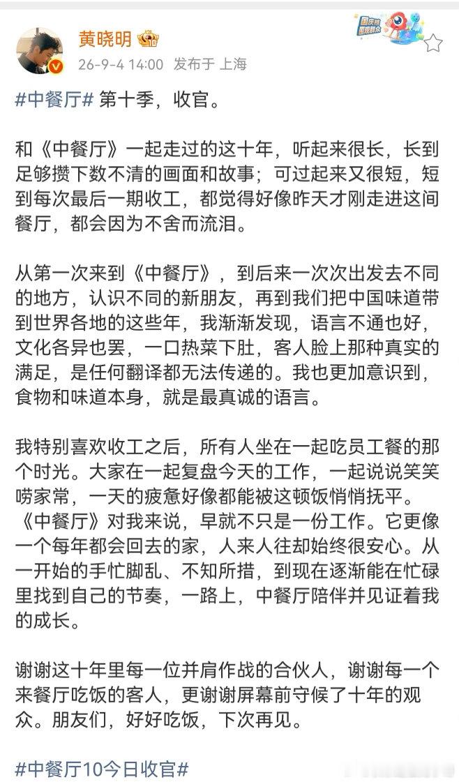 黄晓明因不舍中餐厅而流泪黄晓明和中餐厅走过十年中餐厅十季圆满收官，黄晓明谈起与节