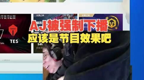 #AJ被强制下播# #RNG高管带走AJ# 电竞未解之谜—《消失的AJ》呲个大牙