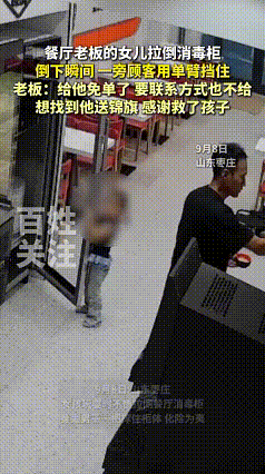 [太阳]9月11日报道，山东枣庄男子去餐厅吃饭，在搞蘸水的时候，老板的女儿在一旁