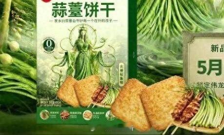 蒜薹味饼干卖爆了谁能想到，餐桌上的蒜薹竟逆袭成网红零食！山东济宁企业脑洞大开，将