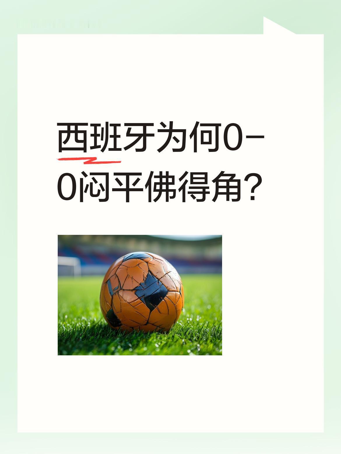 西班牙为何0-0闷平佛得角？
赛后16岁小将亚马尔直言："我们太想进攻，反而丢了