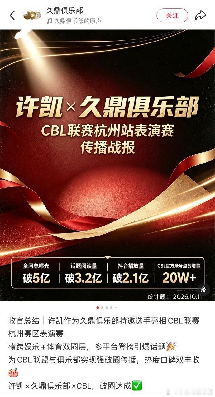 许凯CBL杭州表演赛破圈，官方战报出来了全网曝光破5亿，跨娱体双圈层引爆热度！许