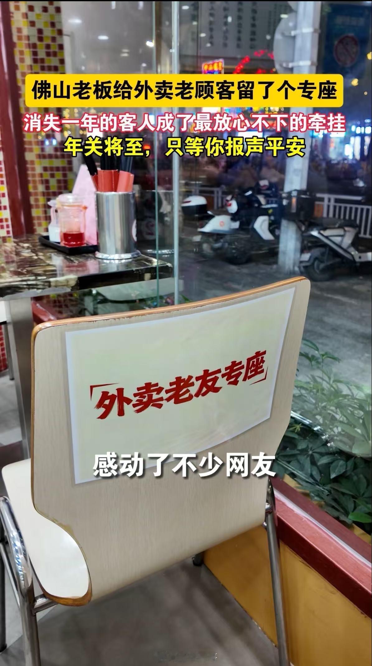 佛山老板给外卖老顾客留了个专座最好的生意，是有人惦记你的冷暖。两千次的点击背后，