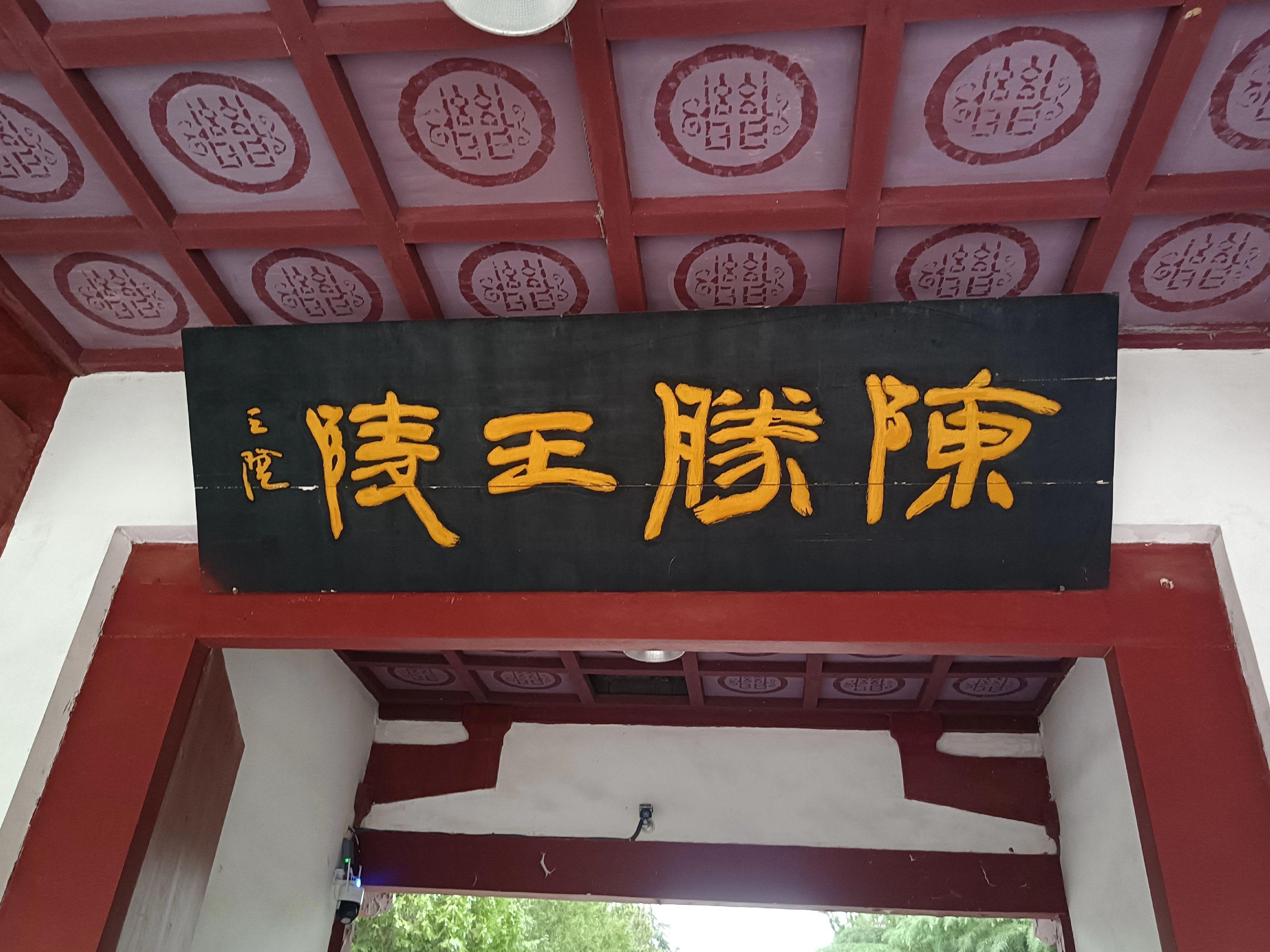 王侯将相宁有种乎 楚隐王陈胜墓
