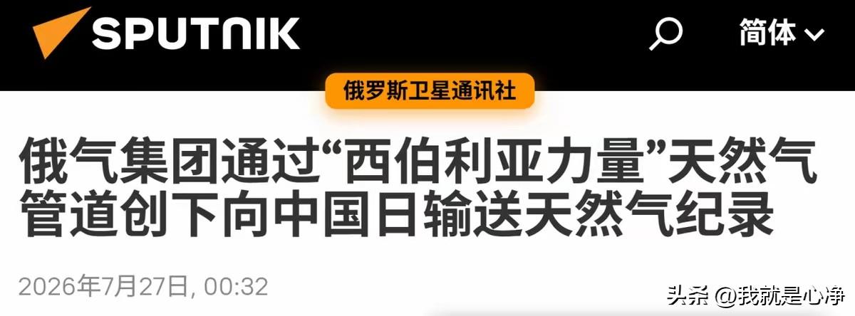 俄罗斯卫星通讯社爆料称，西伯利亚力量天然气管道，近期创下日输气量的记录
也就是说