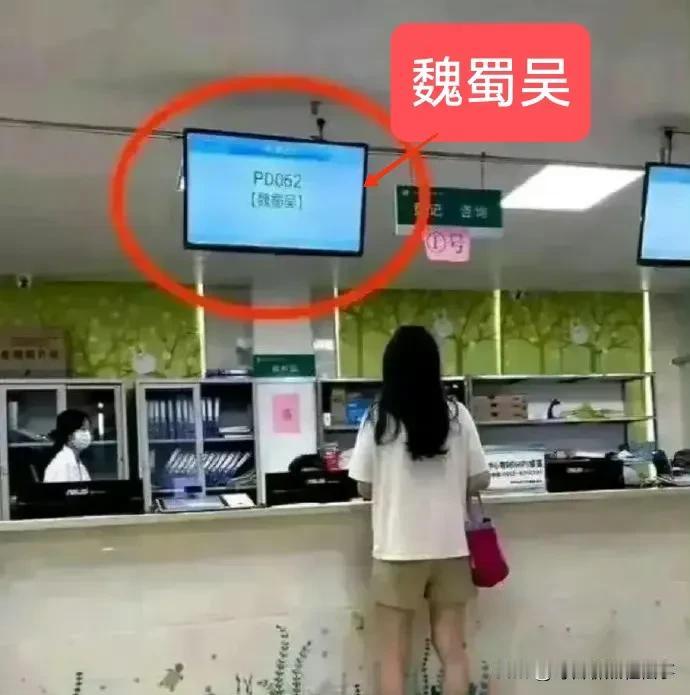 没想到生活中真的有人给自己孩子起名叫“魏蜀吴”，也不知道是不是我们河北的。

当