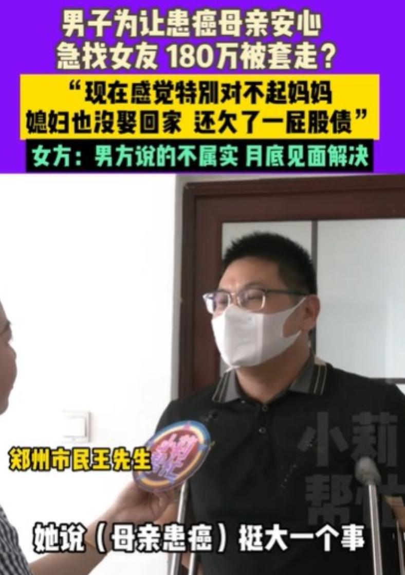 河南郑州，男子的母亲得了癌，已经是晚期了，他着急成家，认识了一名女子，女子说他母