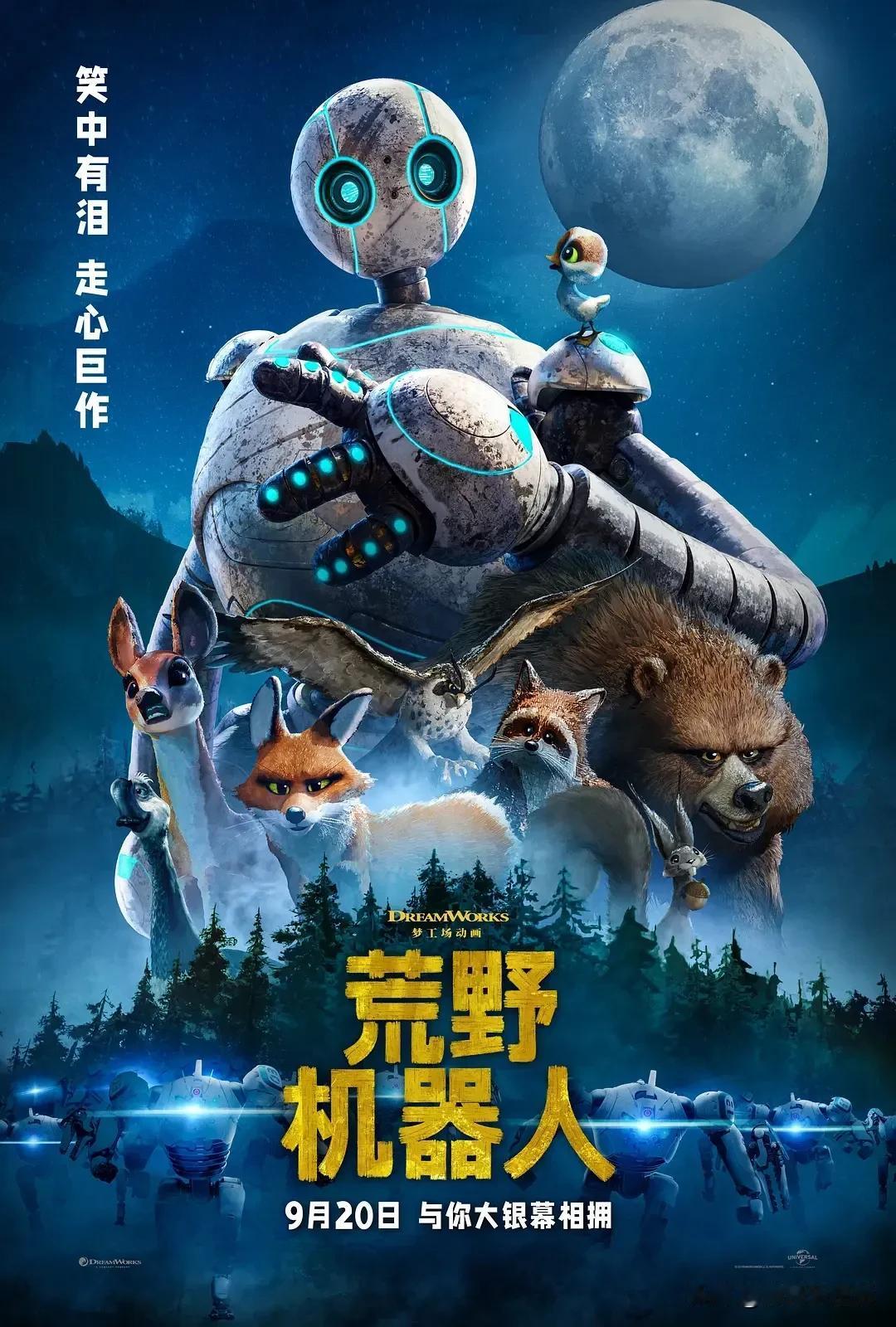 动画电影《荒野机器人》真的是，很棒的一部动画电影，适合全家人一起观看，首先剧情设