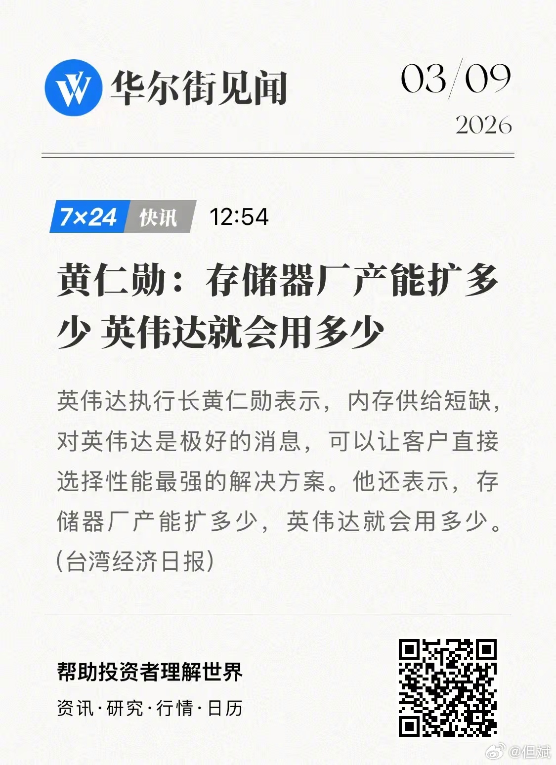 2026年3月9日由《华尔街见闻》援引《台湾经济日报》发布的一则快讯，核心内容是