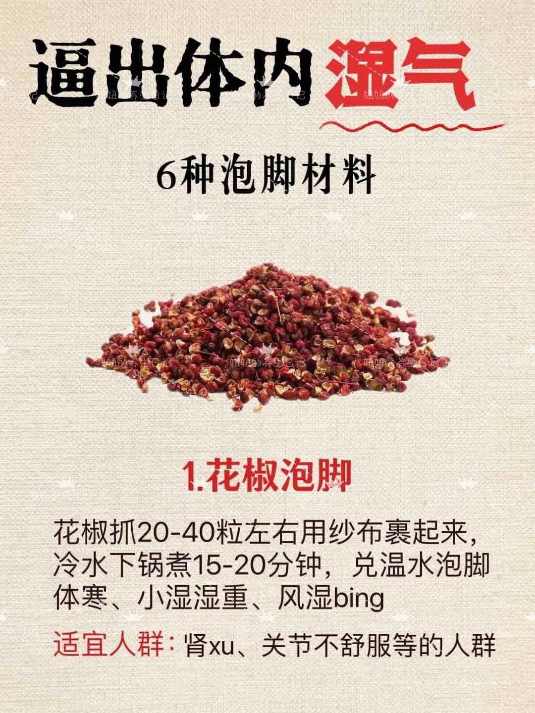 逼出体内湿气，只要一盆热水✅1.花椒泡脚2.艾草泡脚3.姜片泡脚4.红花泡脚5.