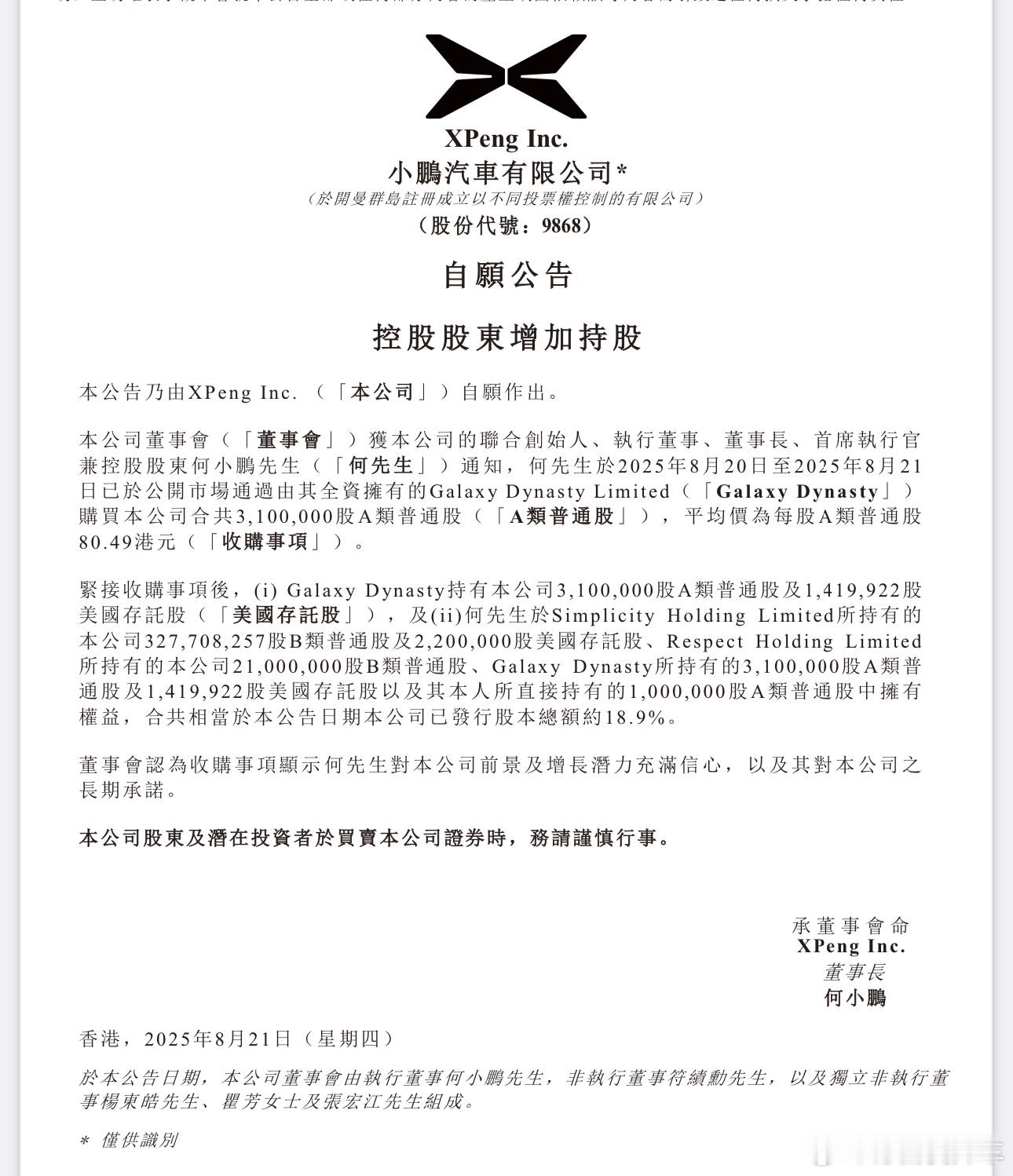 也是去年这个时候，小鹏增持公司股票，成本为1.07亿港币，这操作盈利约 2 亿。