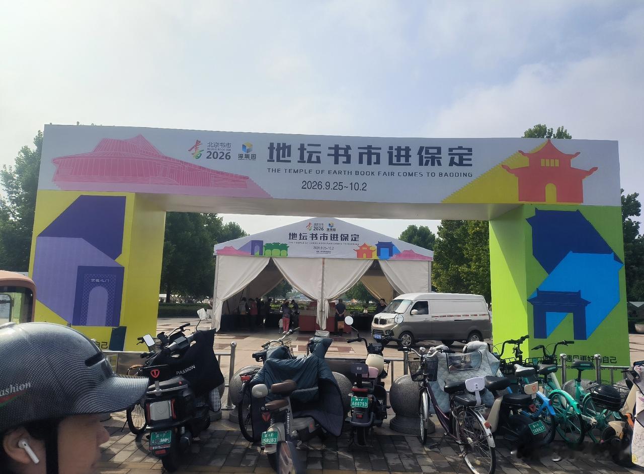 地坛书市进保定，我逛完的真实感受

上午逛了军校广场的地坛书市，说说真实感受。