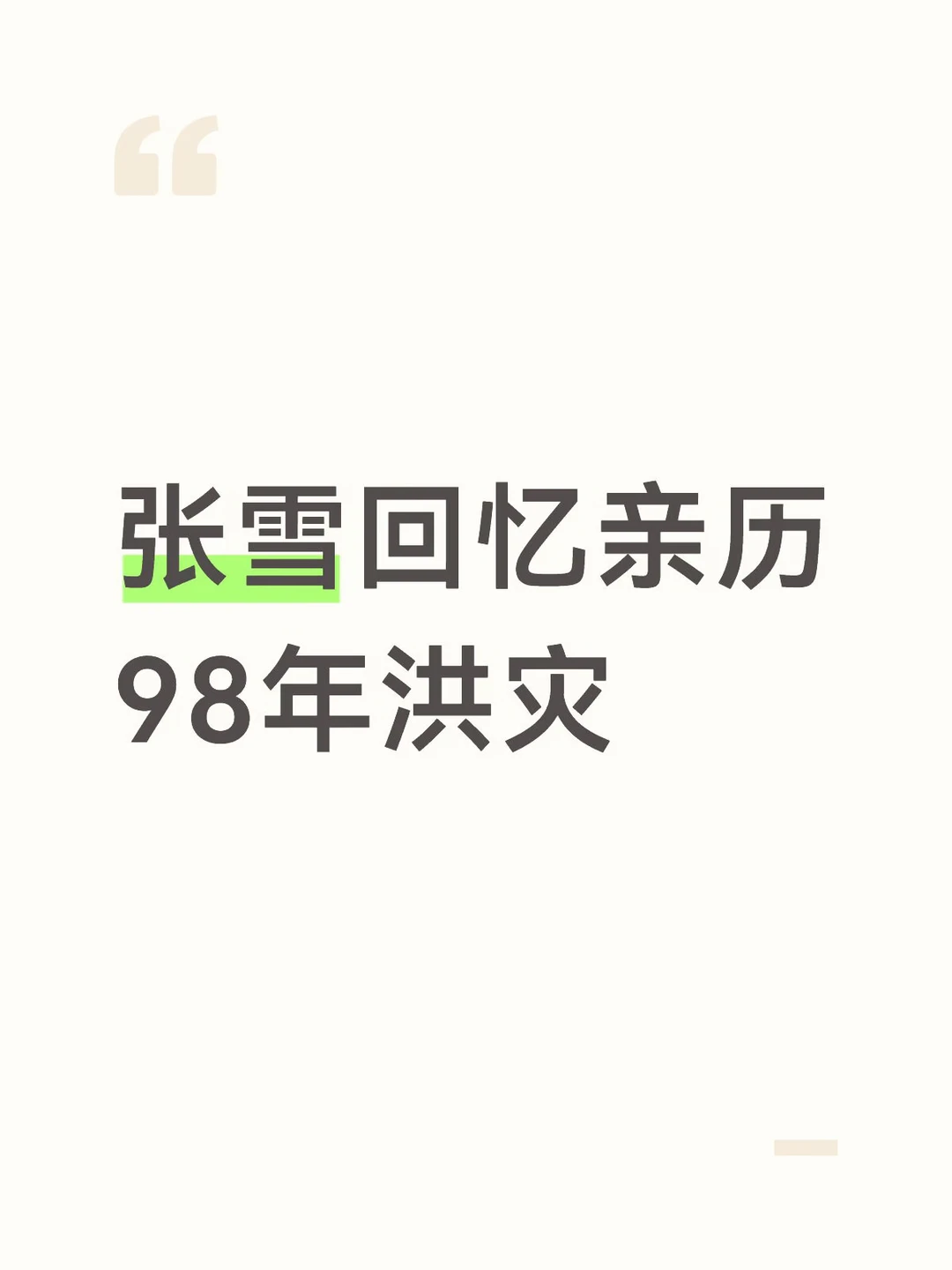 张雪：500万捐款不多，但对灾区群众作用很大