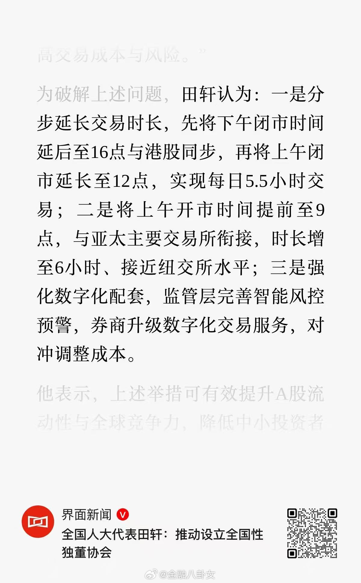 人大代表建议延长A股交易时间，延至下午4点闭市，实现每日5.5小时交易A股