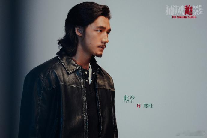 此沙新片糙汉造型  《捕风追影》此沙胡子造型好有冲击感，完全就是呈现出一个糙汉的