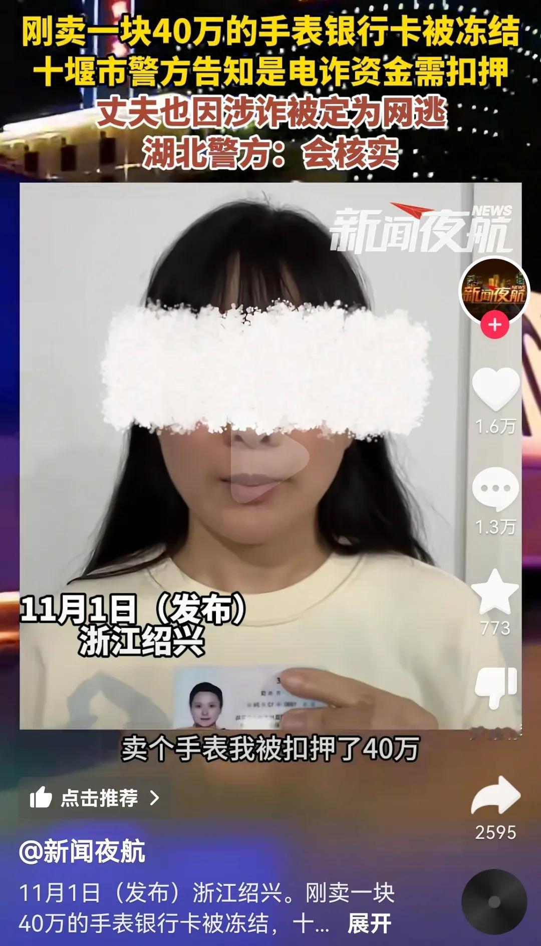 卖手表 40 万结果被警方冻结，丈夫还被定位网逃犯。
现在的反诈已经严重影响普通