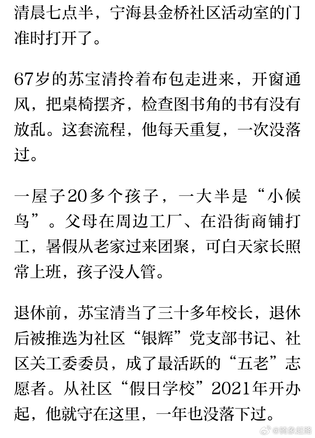 宁波宁海退休校长坚守假日学堂陪伴小候鸟 67岁的苏宝清，曾经当了三十多年校长。退