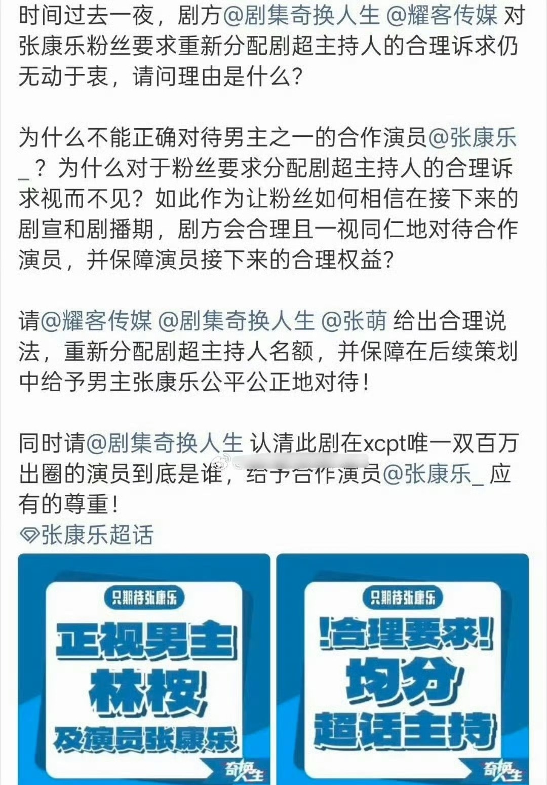 张康乐粉丝向《奇换人生》剧组维权。 