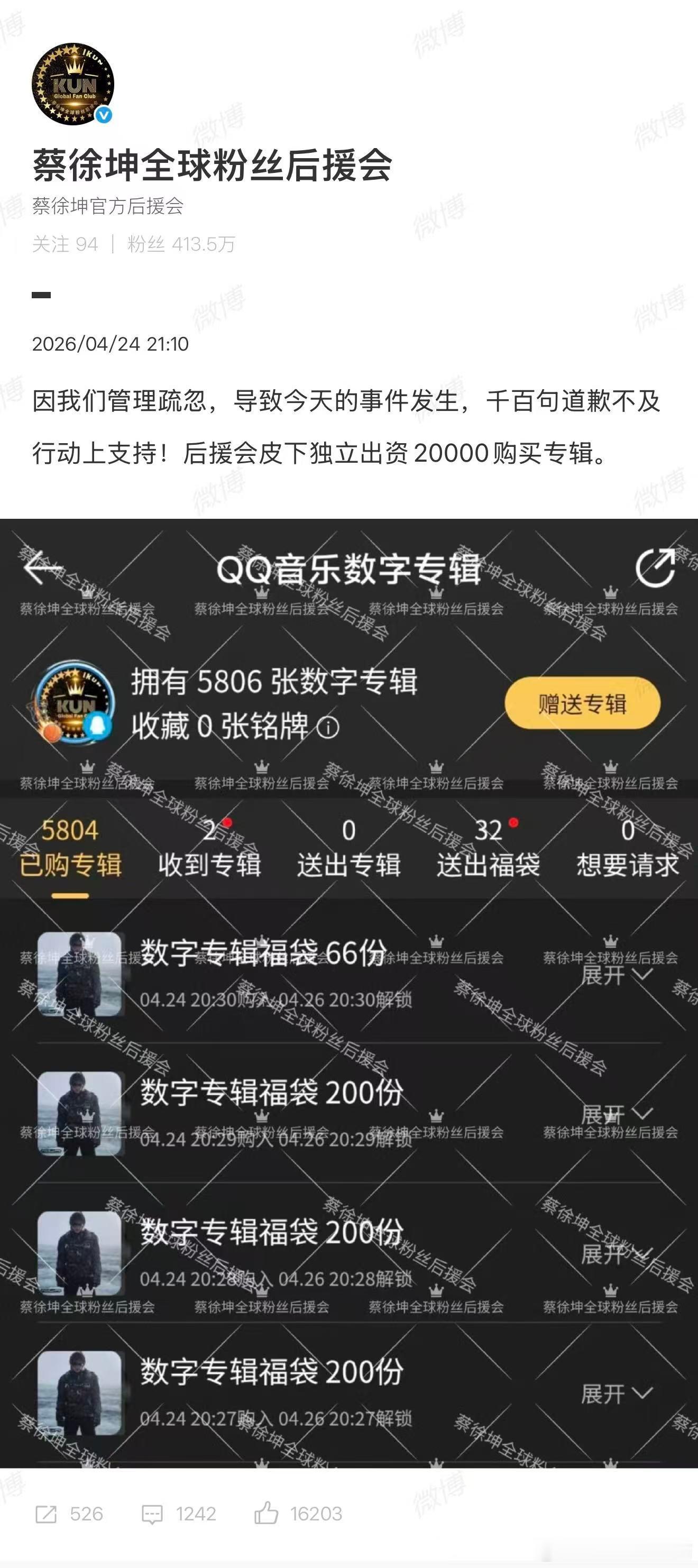 蔡徐坤后援会切错号 没有刻意淡化失误也没有过度辩解，直面切错号的低级失误，诚恳道