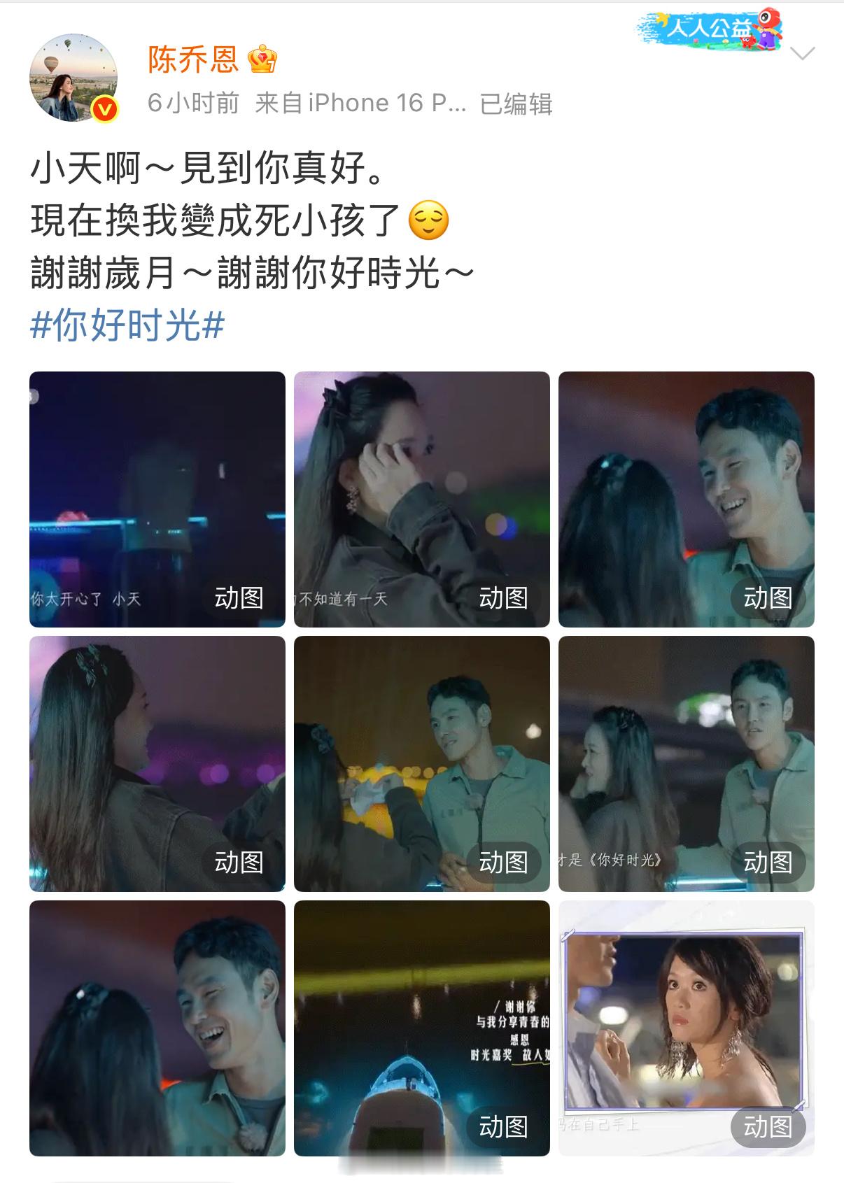 陈乔恩发文说见到阮经天真好 陈乔恩说见到阮经天真好，还感谢了《你好时光》。永远的