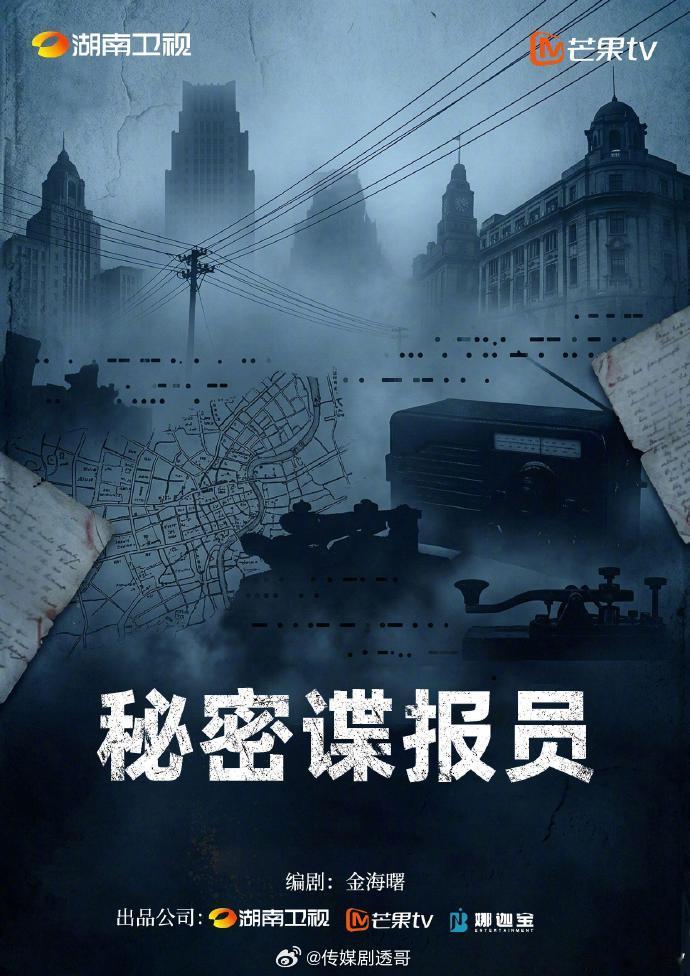 🥭谍战大剧《秘密谍报员》筹备中，主创团队出品公司：湖南卫视、芒果TV、娜迦金申