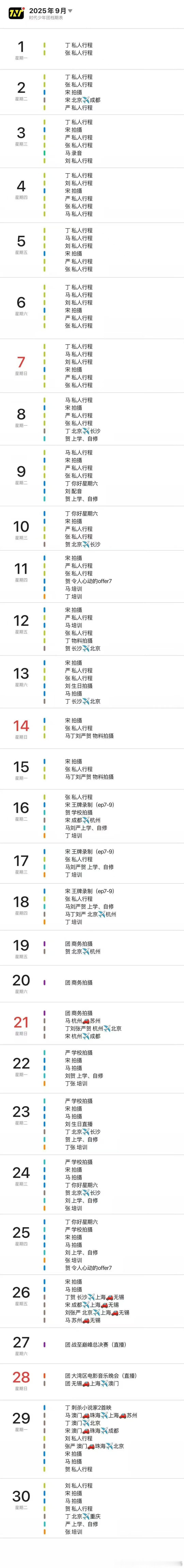 时代少年团九月行程表时代少年团九月行程更新时代少年团九月行程更新，看看，[666