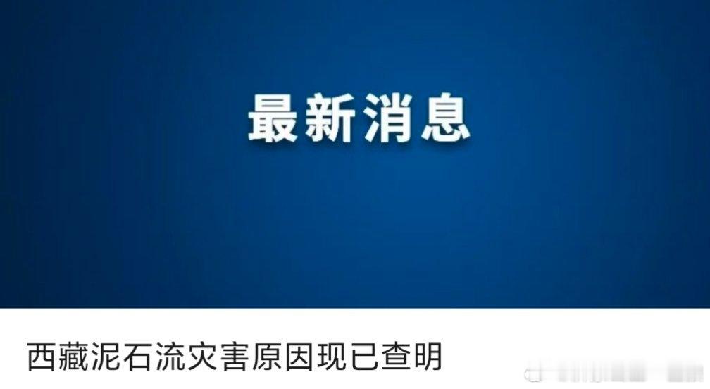 【西藏泥石流灾害原因现已查明】记者从西藏自治区人民政府新闻办公室召开的新闻发布会