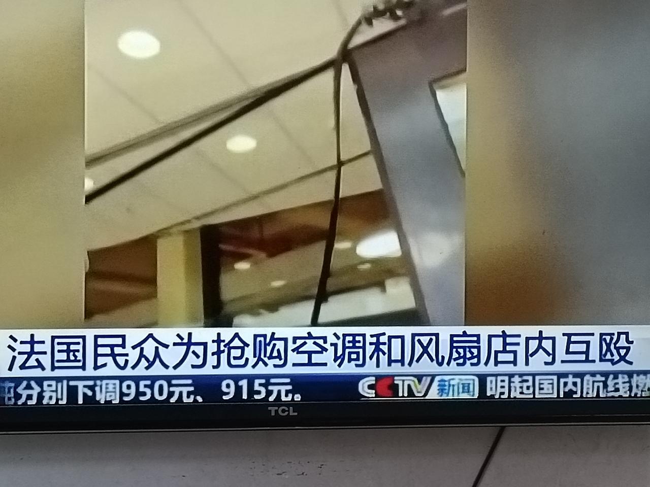 法国人是真惨，大热天为抢空调，竟然在商场大打出手，太不注意维护国家体面了，也就是