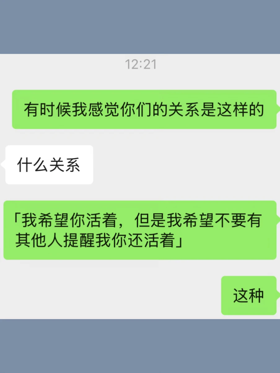 「我希望你活着，但不希望有人提醒我你活着」