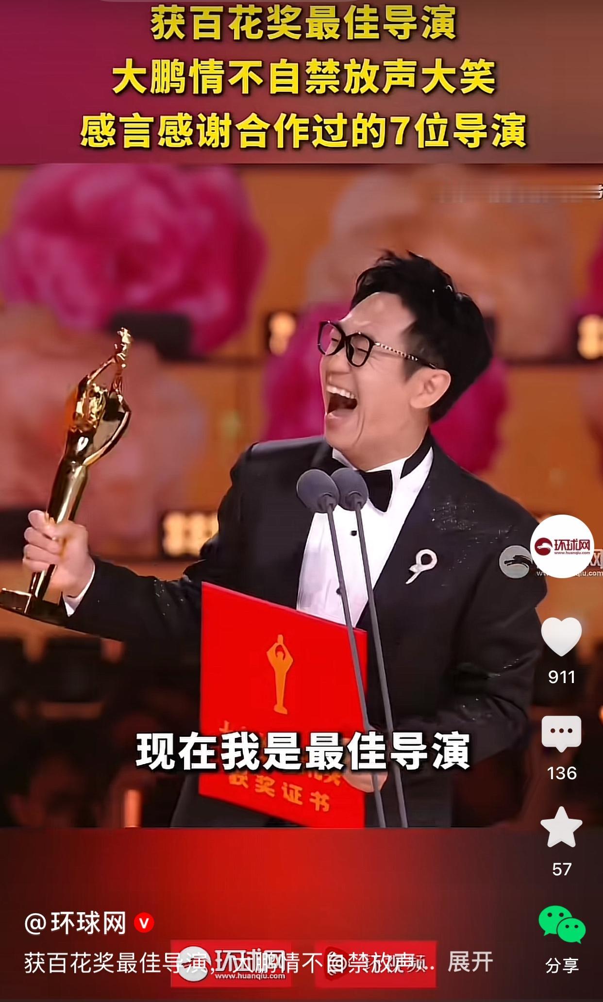 大鹏获得百花奖最佳男导演奖，情不自禁放声大笑。他说自己没有学过导演的，毕业于吉林