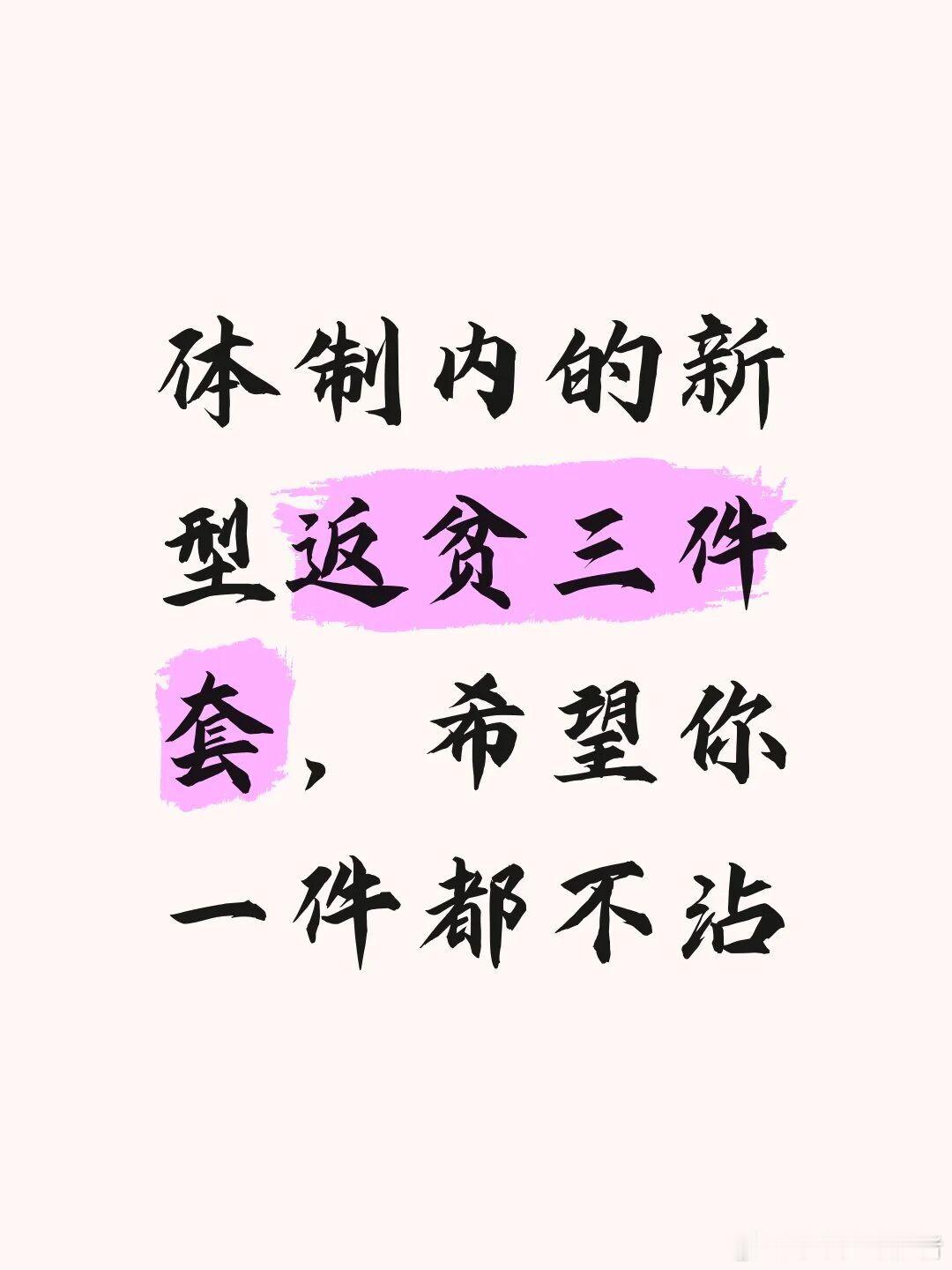 体制内的新型返贫三件套，希望你一件都不沾1.过度人情消费2.面子上的事情3.投资