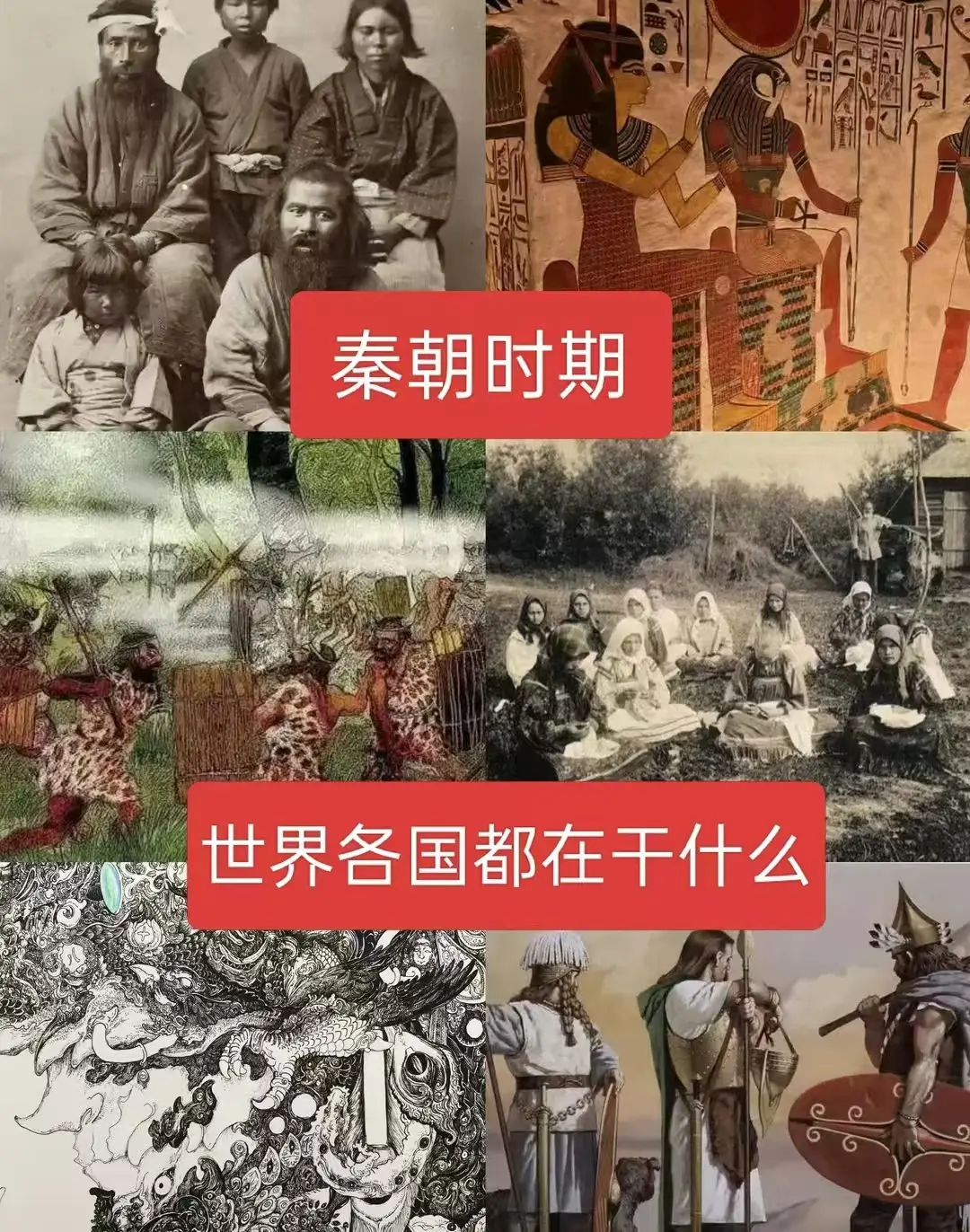 秦朝时期，世界各国在都在干什么？