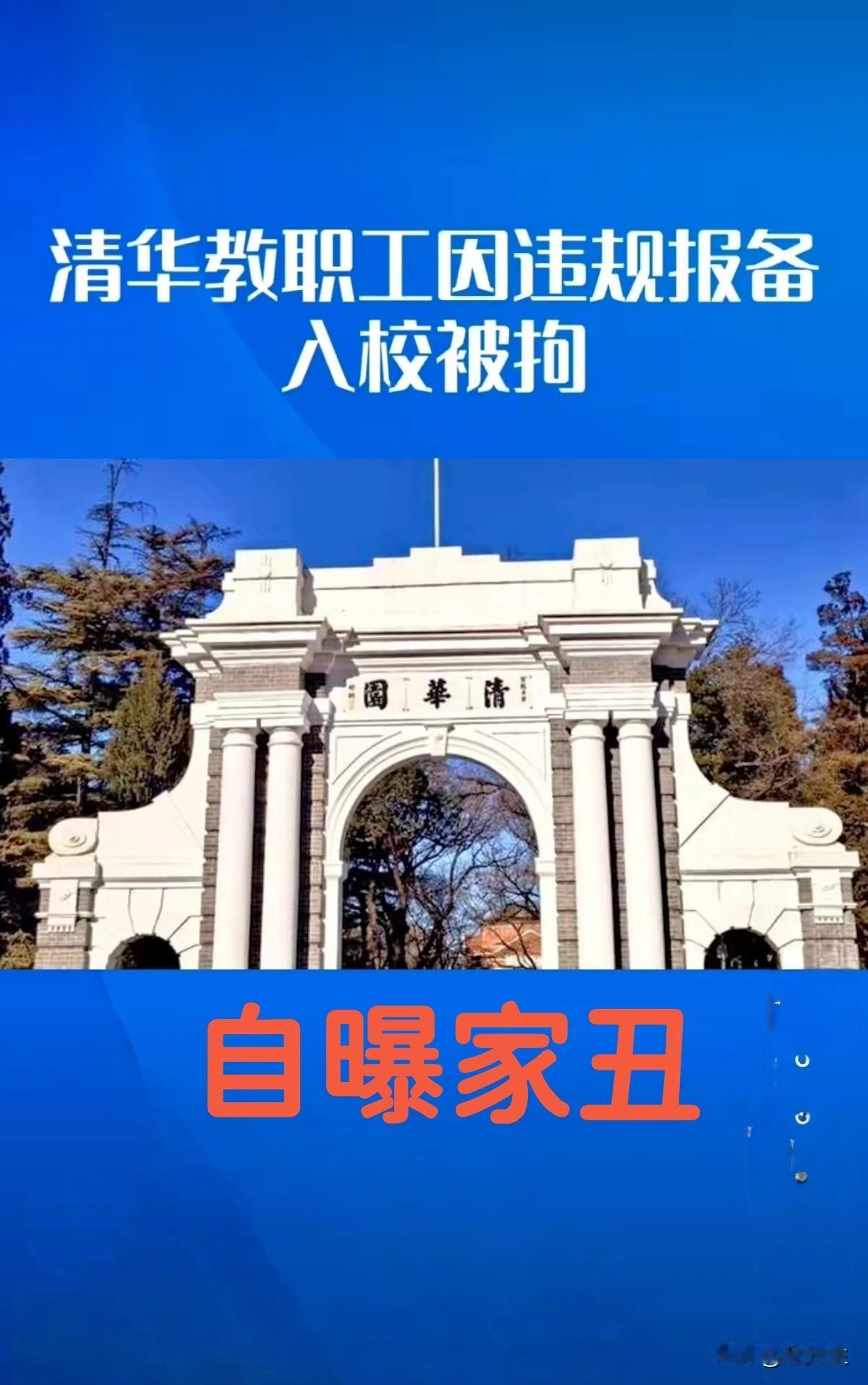 清华园内的“黄牛”风波：
秋日的清华园，本该只有书香与落叶静静飘落。然而，一道来