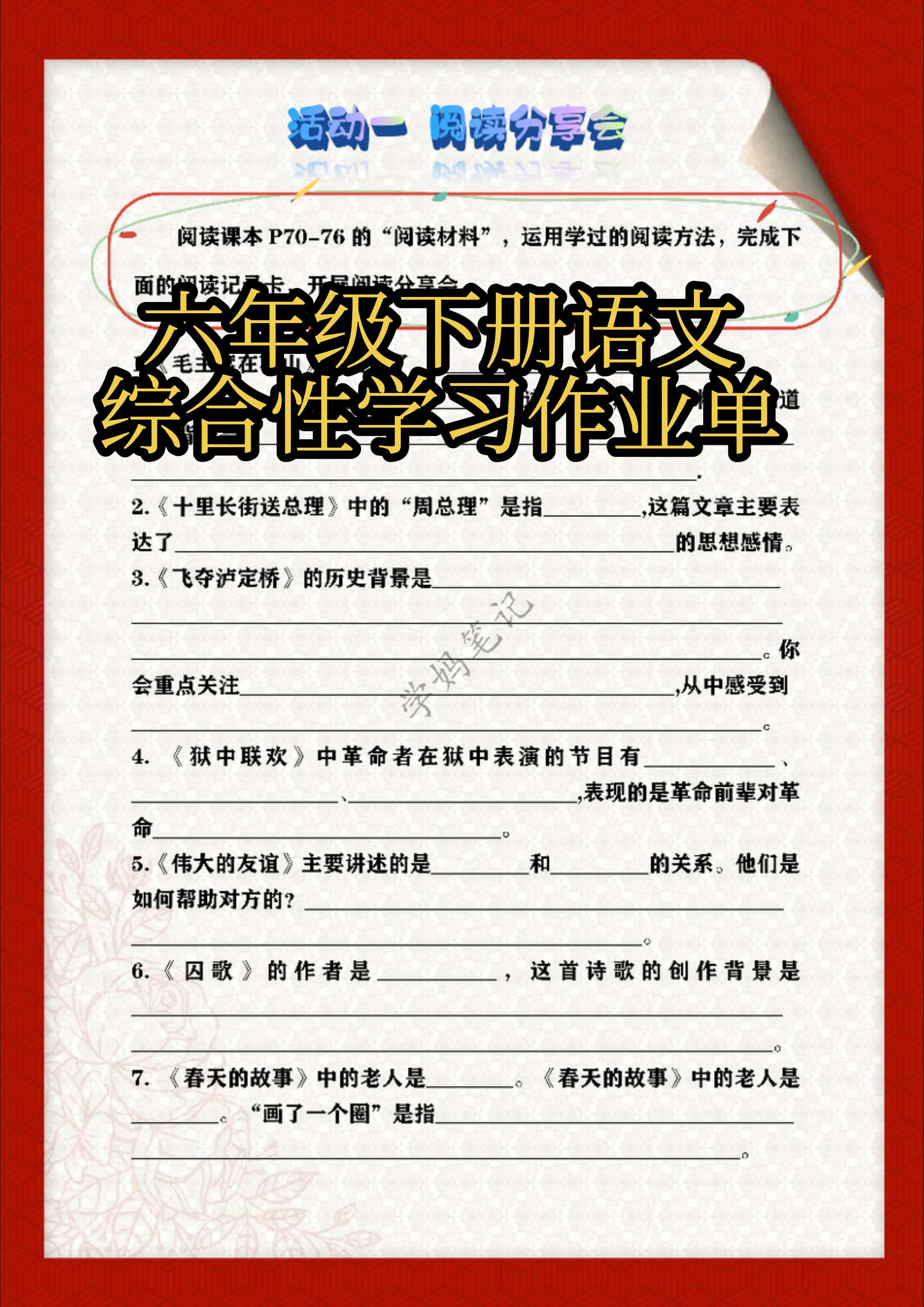 六下语文综合性学习-奋斗的历程。根据作业单完成综合性学习内容的整体学习