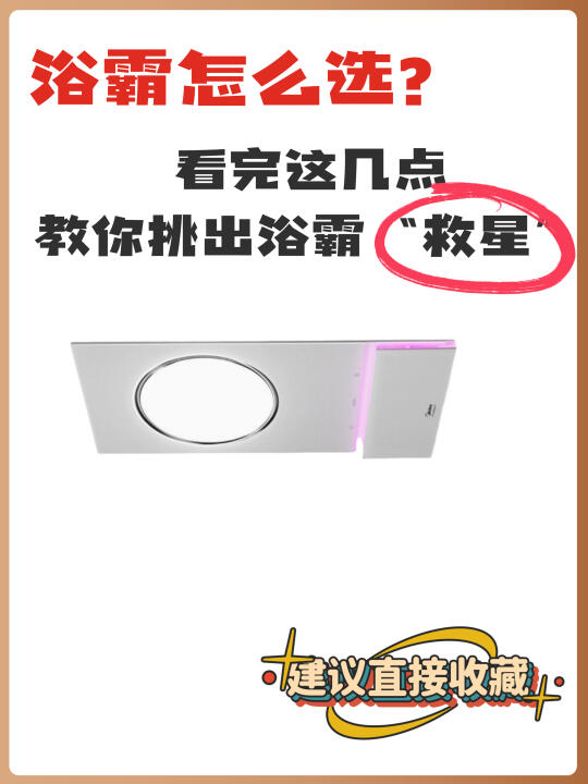 浴霸怎么选？一篇教你挑到浴室“救星”！