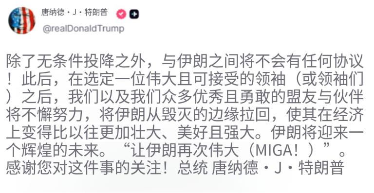 特朗普又发帖了：“除了无条件投降，不会与伊朗达成任何协议！”