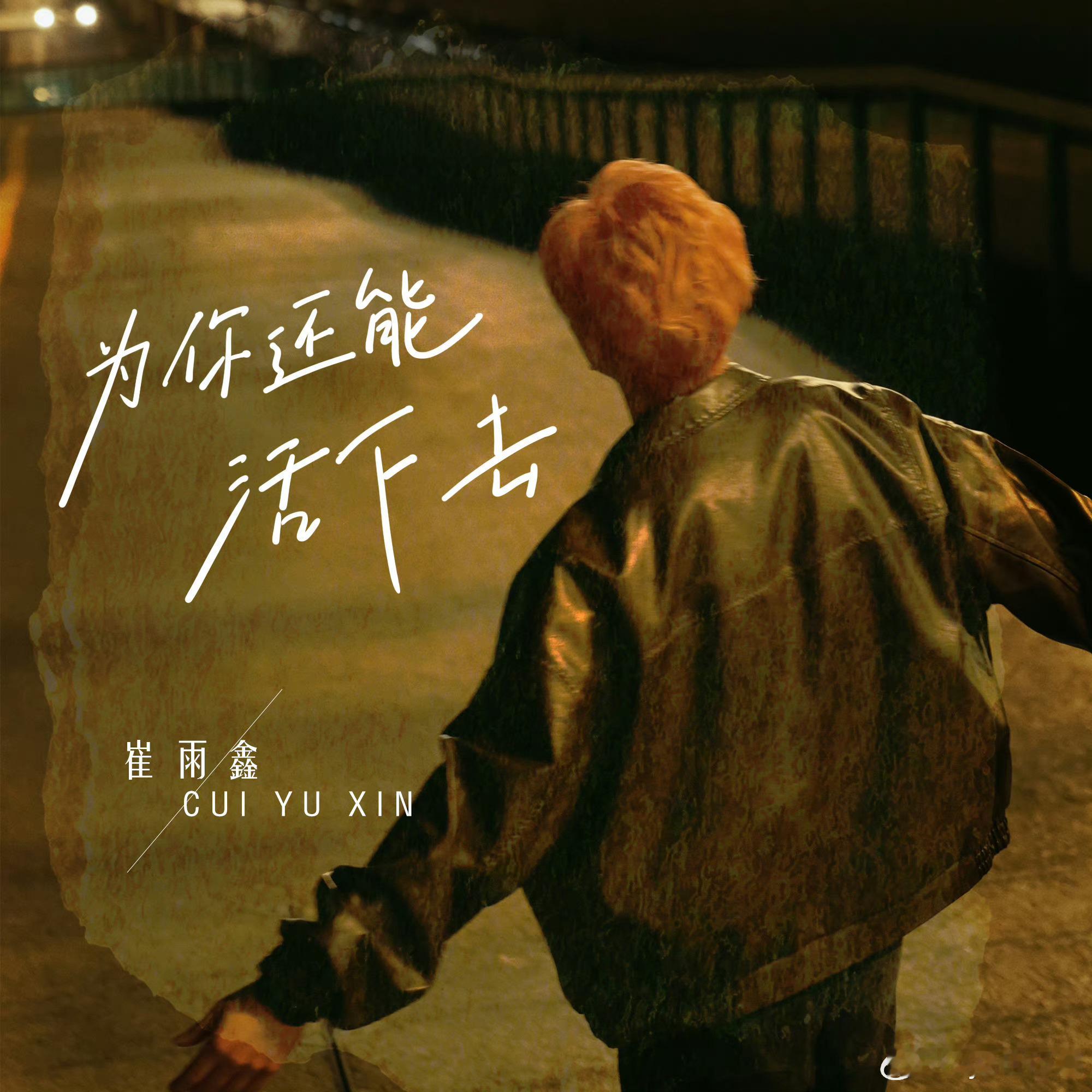 #崔雨鑫要cover安河桥# 崔雨鑫新歌《为你还能活下去》上线，而且还在评论区说