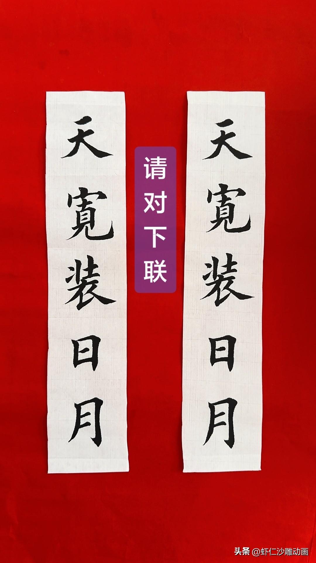 这个对联 很久没人对出来了

上联是：天宽穿日月

上联是：天宽穿日月

那么，