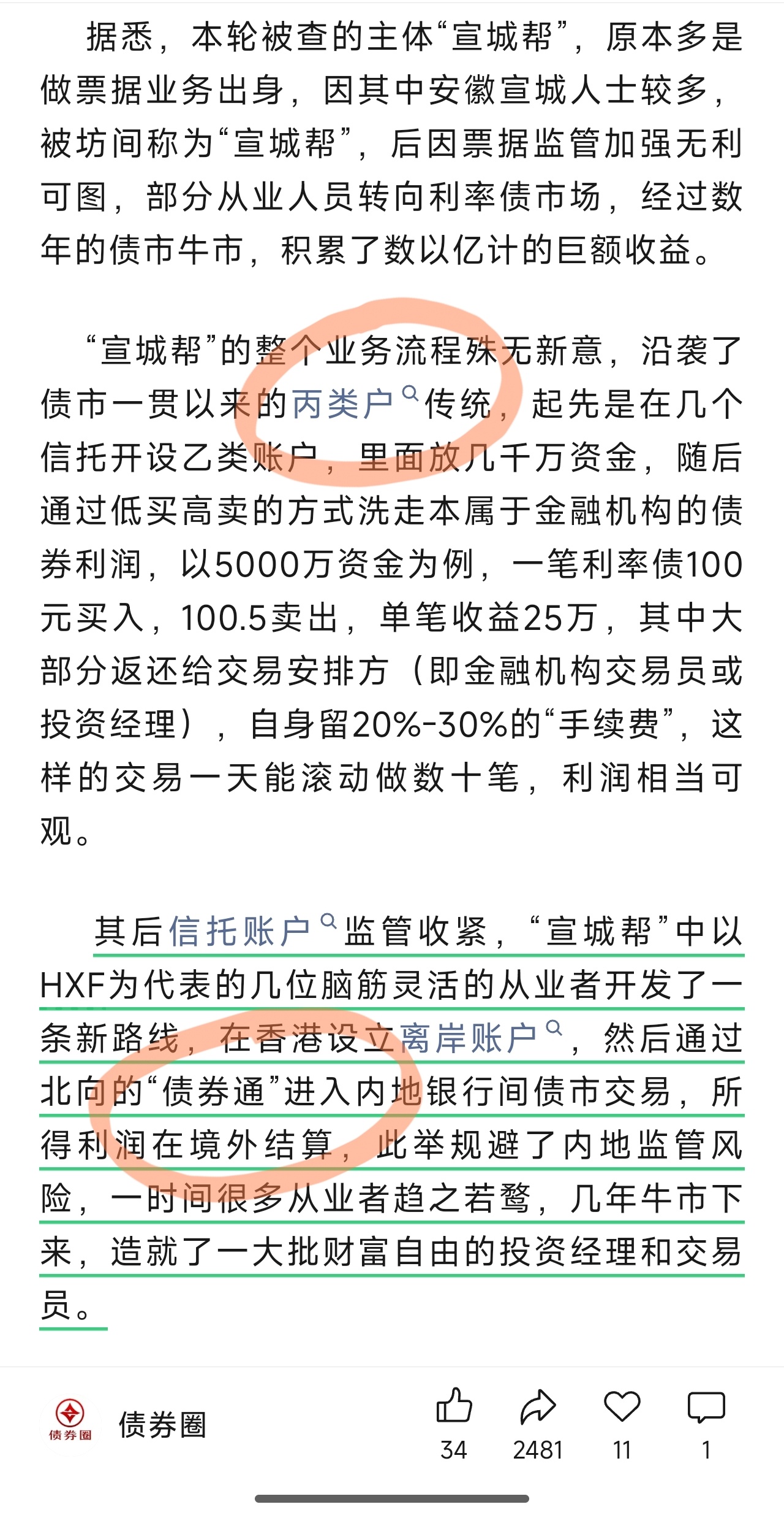 知名债券行业自媒体——债券圈说债券市场又来了新一轮监管风暴，多人被查。之前用丙类